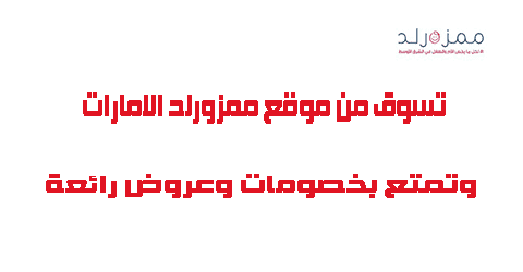 تسوق من موقع ممزورلد الإمارات وتمتع بخصومات وعروض رائعة