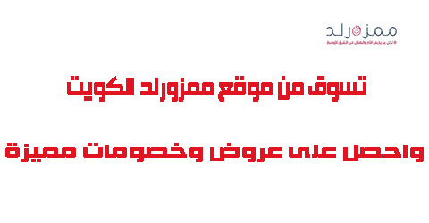 تسوق من موقع ممزورلد الكويت واحصل على عروض وخصومات مميزة