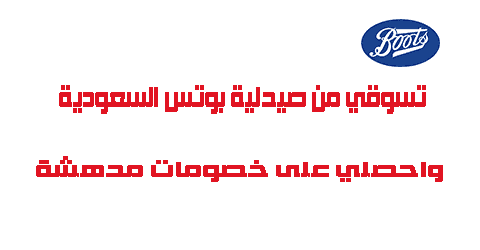 تسوقي من صيدلية بوتس السعودية واحصلي على خصومات مدهشة