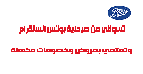 تسوقي من صيدلية بوتس انستقرام وتمتعي بعروض وخصومات مذهلة