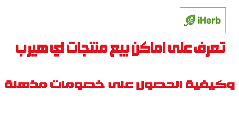 تعرف على اماكن بيع منتجات اي هيرب وكيفية الحصول على خصومات مذهلة