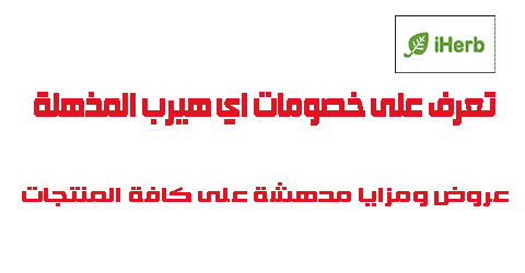 تعرف على خصومات اي هيرب المذهلة عروض ومزايا مدهشة على كافة المنتجات