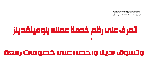 تعرف على رقم خدمة عملاء بلومينغديلز وتسوق لدينا واحصل على خصومات رائعة