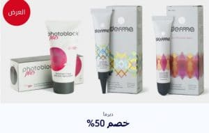 خصم 50% على منتجات ديرما من صيدلية بوتس