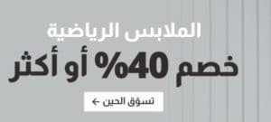 خصم الملابس الرياضية للأطفال