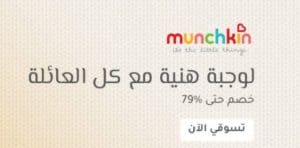 خصم منتجات munchkin