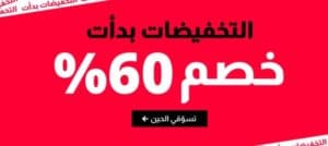 خصومات تصل ل 60% في متجر سيفي