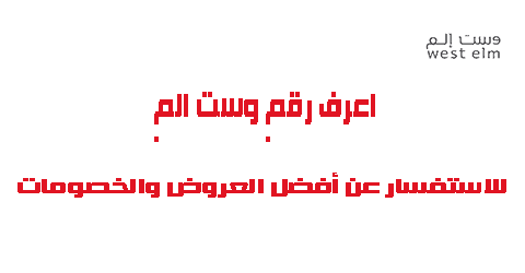 رقم وست الم للاستفسار عن أجدد العروض والخصومات