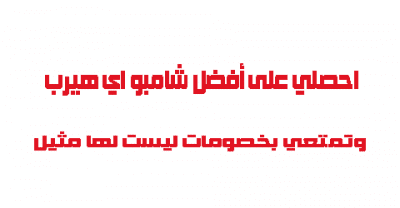 شاميو اي هيرب