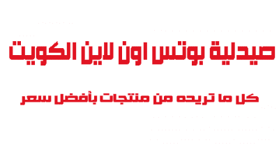 صيدلية بوتس اون لاين الكويت