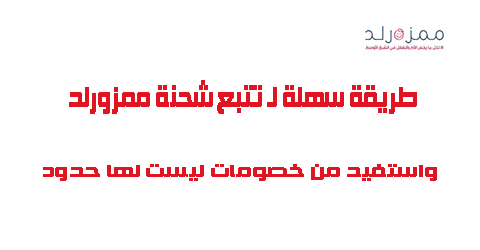 طريقة سهلة لـ تتبع شحنات ممزورلد واستفيد من خصومات ليست لها حدود