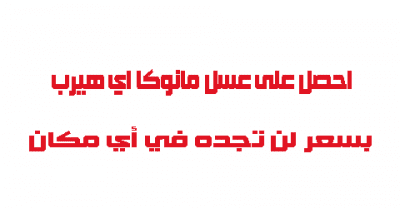 عسل مانوكا اي هيرب