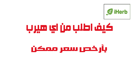 كيف اطلب من اي هيرب