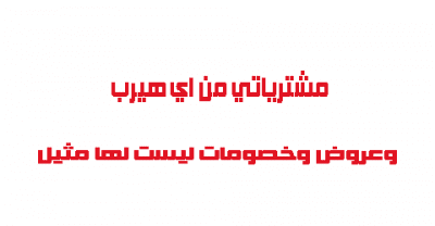مشترياتي من اي هيرب