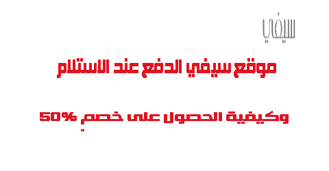 موقع سيفي الدفع عند الاستلام وكيفية الحصول على خصم 50