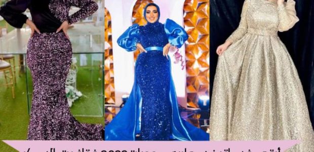 فساتين سواريه محجبات2022 فتافيت السكر