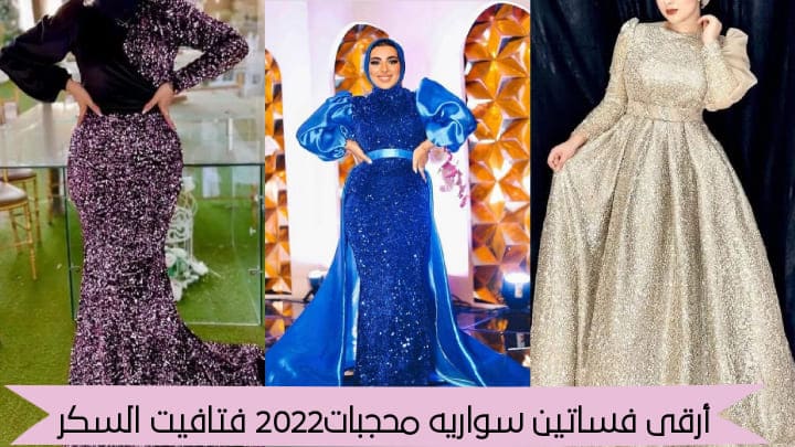 فساتين سواريه محجبات2022 فتافيت السكر