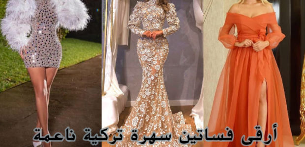 أرقى فساتين سهرة تركية ناعمة لإطلالة جذابة