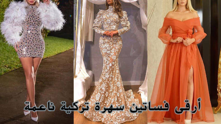 أرقى فساتين سهرة تركية ناعمة لإطلالة جذابة