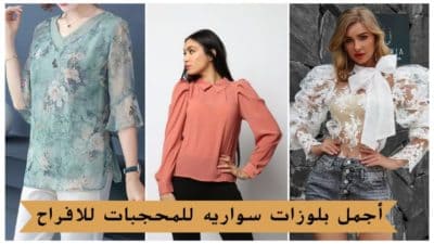 أجمل بلوزات سواريه للمحجبات للافراح