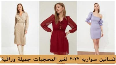 أجمل فساتين سواريه لغير المحجبات