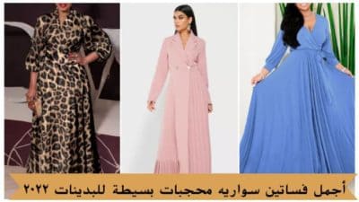 أجمل فساتين سواريه محجبات بسيطة للبدينات