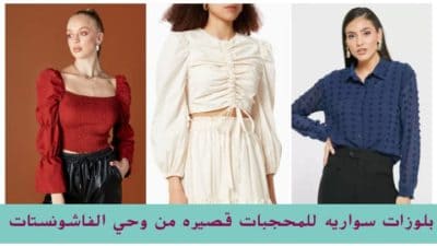 أحدث بلوزات سواريه للمحجبات قصيره