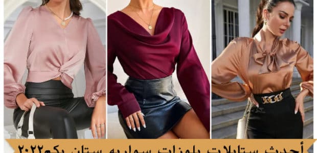 أحدث ستايلات بلوزات سواريه ستان بكم