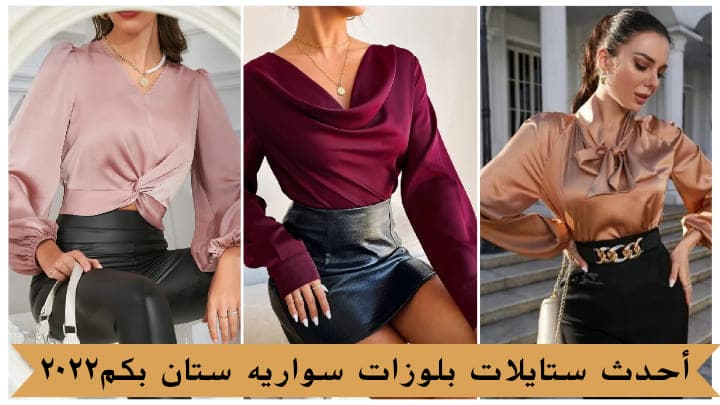 أحدث ستايلات بلوزات سواريه ستان بكم