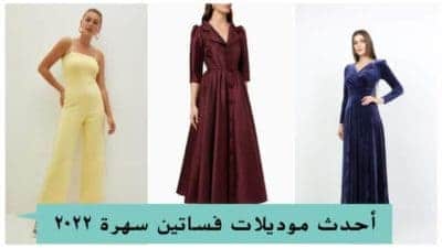 أحدث موديلات فساتين سهرة