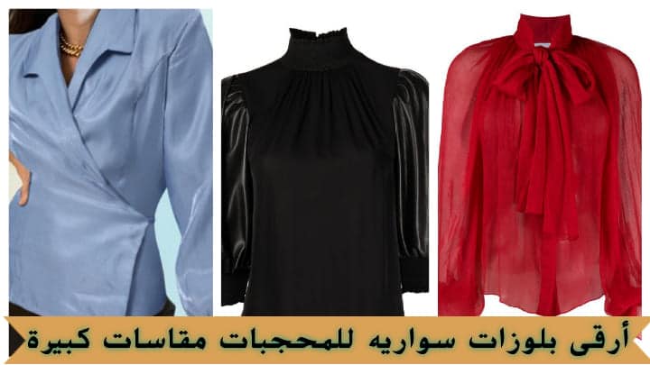أرقى بلوزات سواريه للمحجبات مقاسات كبيرة