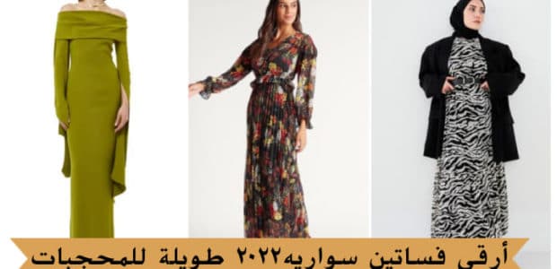 أرقى فساتين سواريه 2022 طويلة للمحجبات