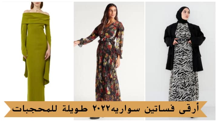 أرقى فساتين سواريه 2022 طويلة للمحجبات