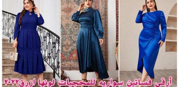أرقى فساتين سواريه للمحجبات لونها ازرق