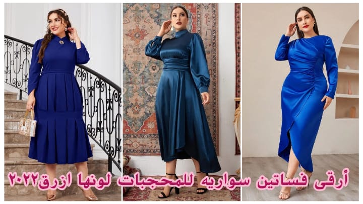 أرقى فساتين سواريه للمحجبات لونها ازرق