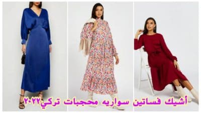 أشيك فساتين سواريه محجبات تركي
