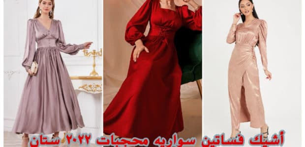 أشيك فساتين سواريه محجبات ستان