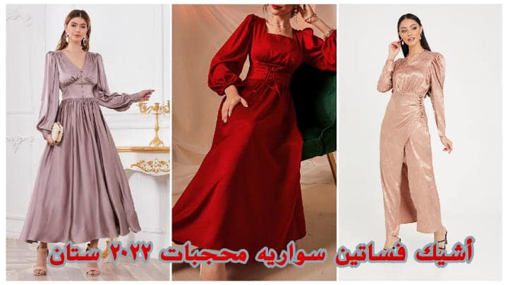 أشيك فساتين سواريه محجبات ستان