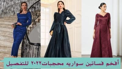 أفخم فساتين سواريه محجبات ٢٠٢٢ للتفصيل