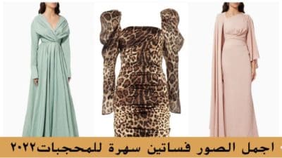 اجمل الصور فساتين سهرة للمحجبات