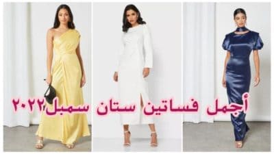 اجمل فساتين ستان سمبل