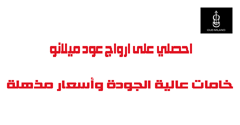 احصلي على ارواح عود ميلانو خامات عالية الجودة وأسعار مذهلة