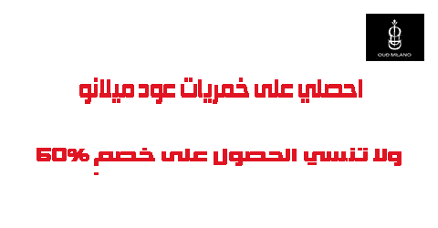 احصلي على خمريات عود ميلانو ولا تنسي الحصول على خصم 50