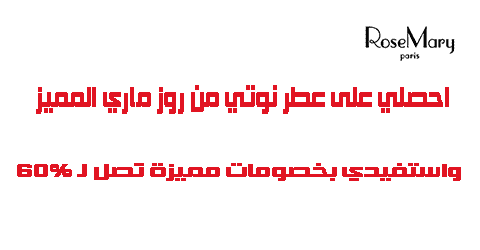 احصلي على عطر نوتي روزماري واستفيدي بخصومات مميزة تصل لـ 60