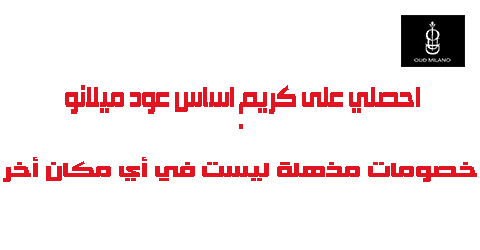 احصلي على كريم اساس عود ميلانو بخصومات مذهلة ليست في أي مكان أخر