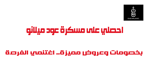 احصلي على مسكرة عود ميلانو بخصومات وعروض مميزة.. اغتنمي الفرصة