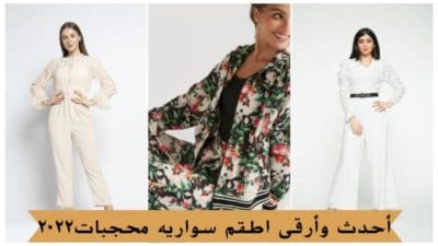 ارقى اطقم سواريه محجبات