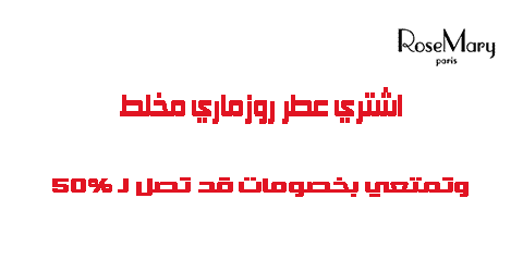 عطر روز ماري مخلط ٤