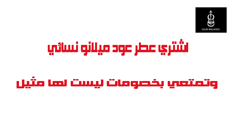 اشتري عطر عود ميلانو نسائي وتمتعي بخصومات ليست لها مثيل