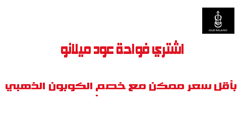 اشتري فواحة عود ميلانو بأقل سعر ممكن مع خصم الكوبون الذهبي